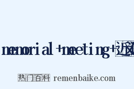 memorial+meeting+近义词是什么意思的图片